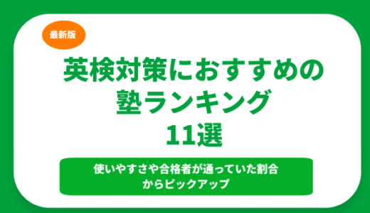 おすすめの英検対策の塾ランキング11選！短期におすすめの塾から1級対策の塾まで紹介！